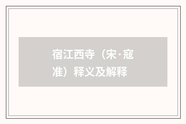 宿江西寺（宋·寇准）释义及解释