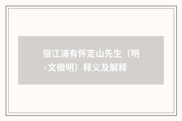 宿江浦有怀定山先生（明·文徵明）释义及解释