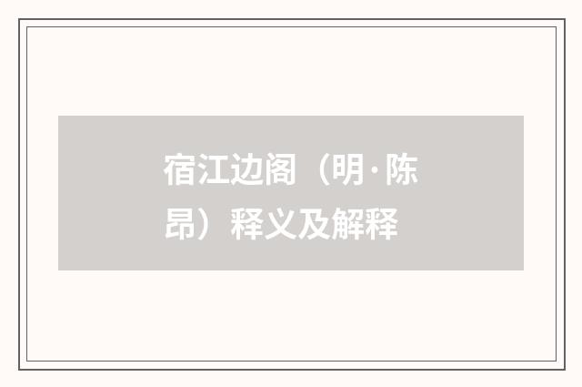 宿江边阁（明·陈昂）释义及解释