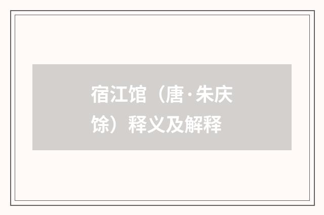 宿江馆（唐·朱庆馀）释义及解释