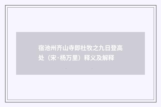 宿池州齐山寺即杜牧之九日登高处（宋·杨万里）释义及解释