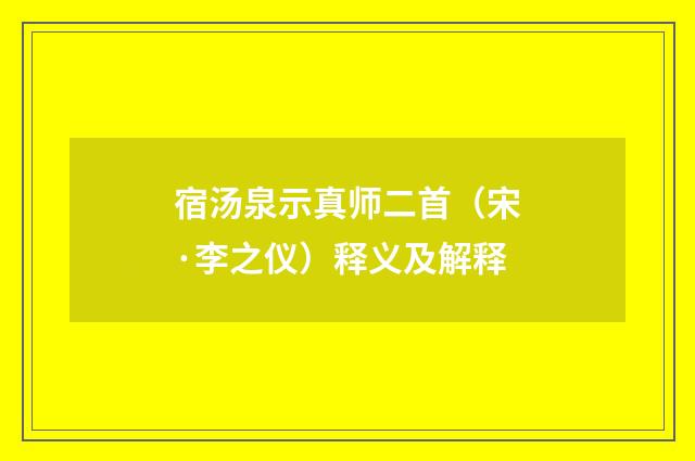 宿汤泉示真师二首（宋·李之仪）释义及解释