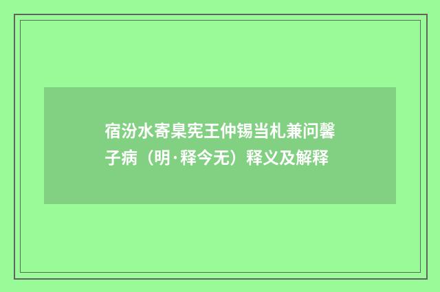 宿汾水寄臬宪王仲锡当札兼问馨子病（明·释今无）释义及解释