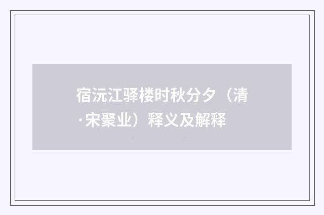 宿沅江驿楼时秋分夕（清·宋聚业）释义及解释
