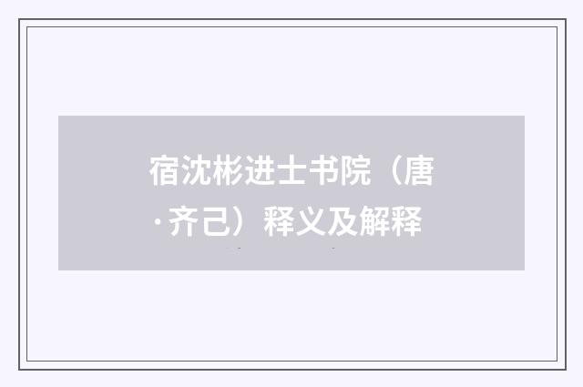 宿沈彬进士书院（唐·齐己）释义及解释