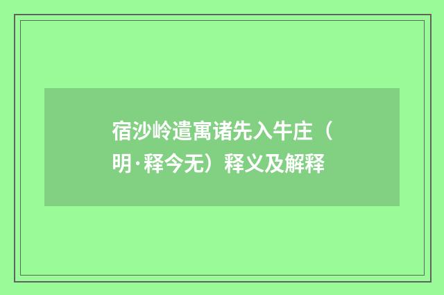 宿沙岭遣寓诸先入牛庄（明·释今无）释义及解释