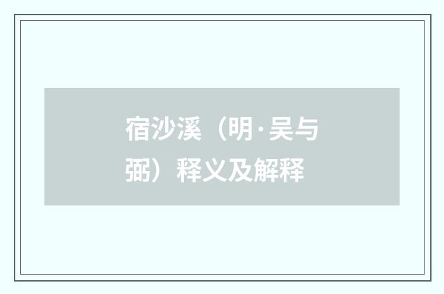 宿沙溪（明·吴与弼）释义及解释