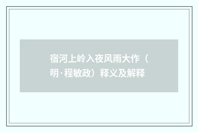 宿河上岭入夜风雨大作（明·程敏政）释义及解释