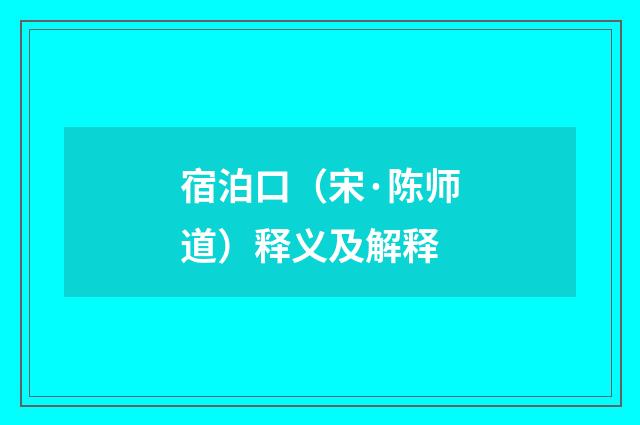 宿泊口（宋·陈师道）释义及解释