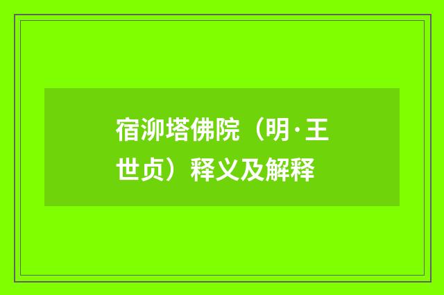 宿泖塔佛院（明·王世贞）释义及解释