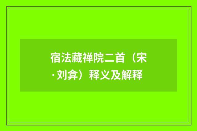 宿法藏禅院二首（宋·刘弇）释义及解释