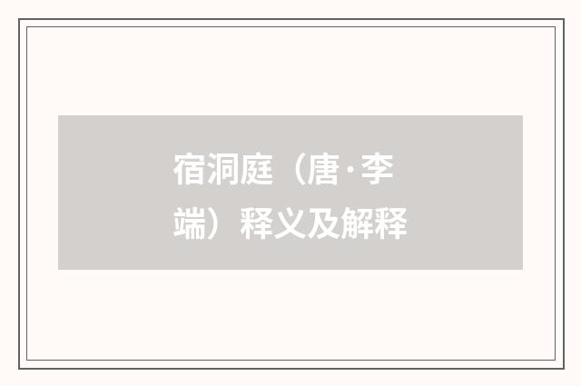 宿洞庭（唐·李端）释义及解释