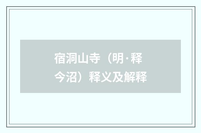 宿洞山寺（明·释今沼）释义及解释