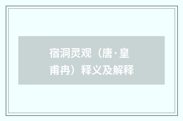 宿洞灵观（唐·皇甫冉）释义及解释