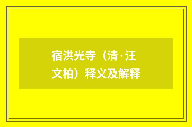 宿洪光寺（清·汪文柏）释义及解释
