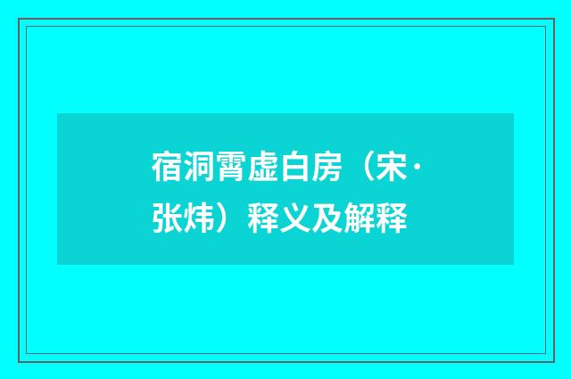 宿洞霄虚白房（宋·张炜）释义及解释