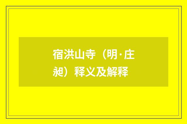 宿洪山寺（明·庄昶）释义及解释