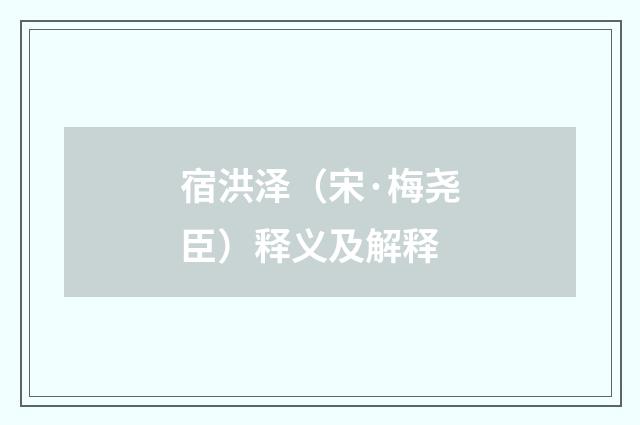 宿洪泽（宋·梅尧臣）释义及解释