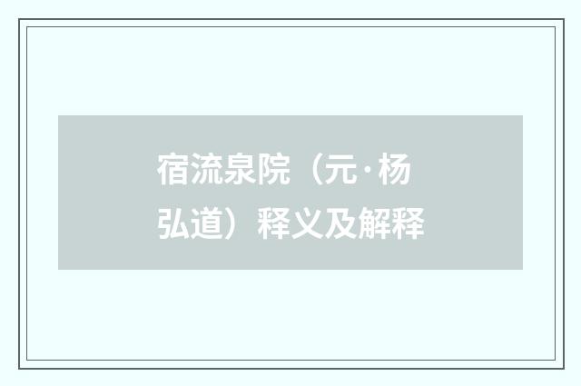 宿流泉院（元·杨弘道）释义及解释