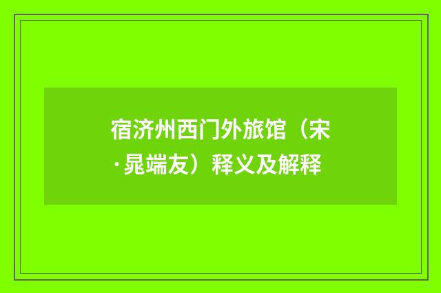 宿济州西门外旅馆（宋·晁端友）释义及解释