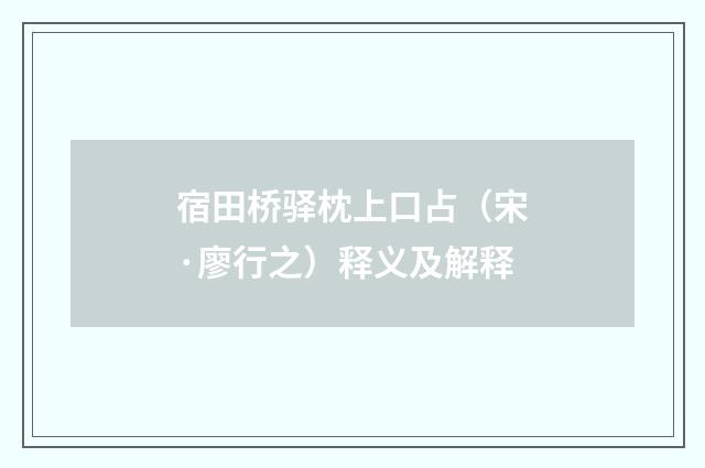 宿田桥驿枕上口占（宋·廖行之）释义及解释