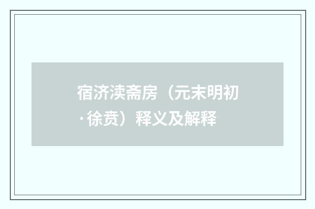 宿济渎斋房（元末明初·徐贲）释义及解释