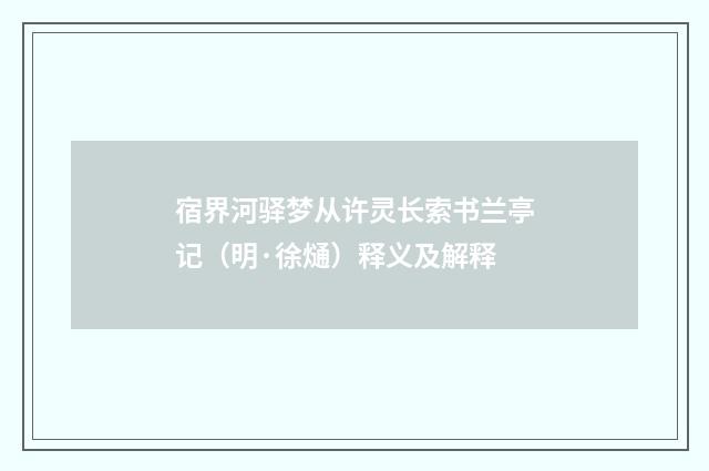 宿界河驿梦从许灵长索书兰亭记（明·徐熥）释义及解释
