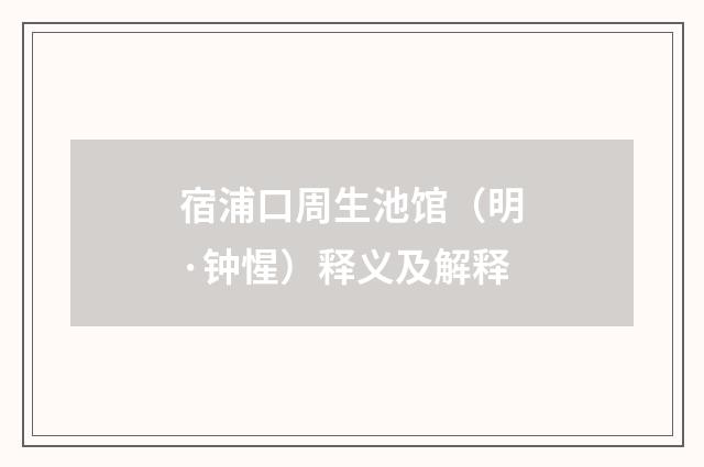宿浦口周生池馆（明·钟惺）释义及解释