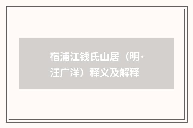 宿浦江钱氏山居（明·汪广洋）释义及解释
