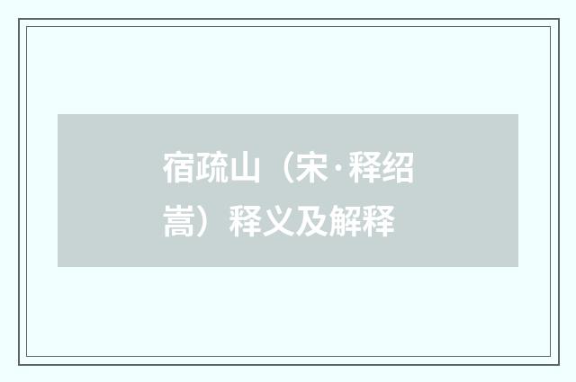 宿疏山（宋·释绍嵩）释义及解释
