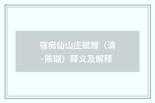 宿痴仙山庄赋赠（清·陈瑚）释义及解释