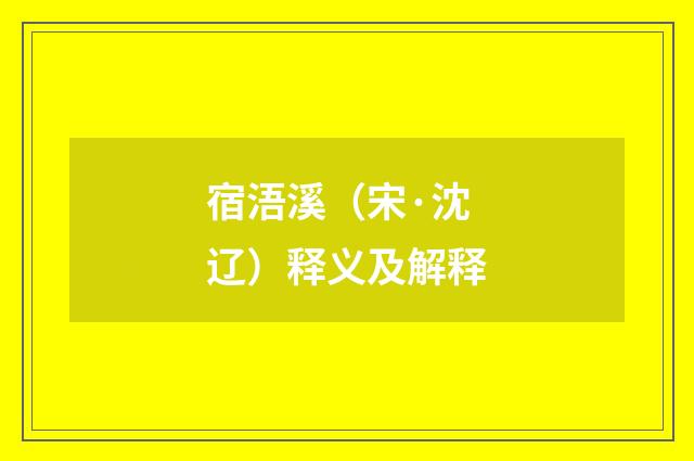 宿浯溪（宋·沈辽）释义及解释