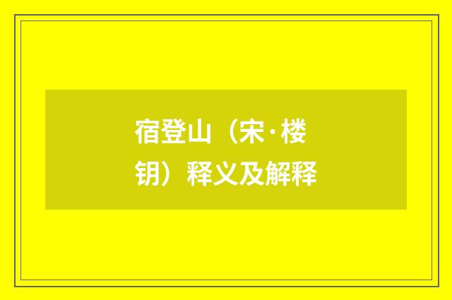 宿登山（宋·楼钥）释义及解释