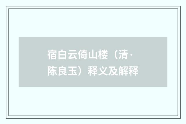 宿白云倚山楼（清·陈良玉）释义及解释