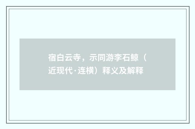 宿白云寺，示同游李石鲸（近现代·连横）释义及解释