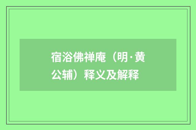 宿浴佛禅庵（明·黄公辅）释义及解释