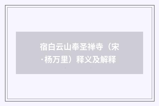 宿白云山奉圣禅寺（宋·杨万里）释义及解释