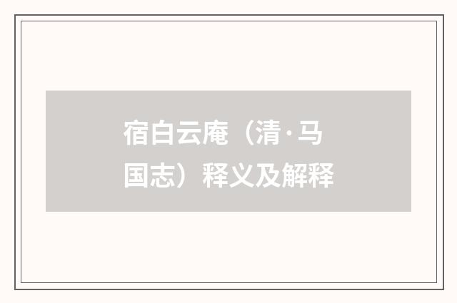 宿白云庵（清·马国志）释义及解释