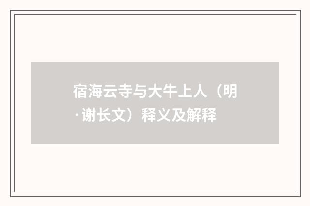 宿海云寺与大牛上人（明·谢长文）释义及解释