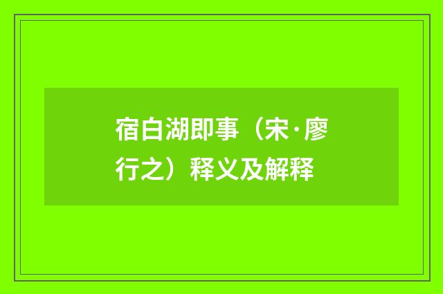 宿白湖即事（宋·廖行之）释义及解释