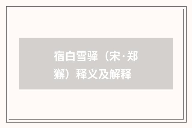 宿白雪驿（宋·郑獬）释义及解释