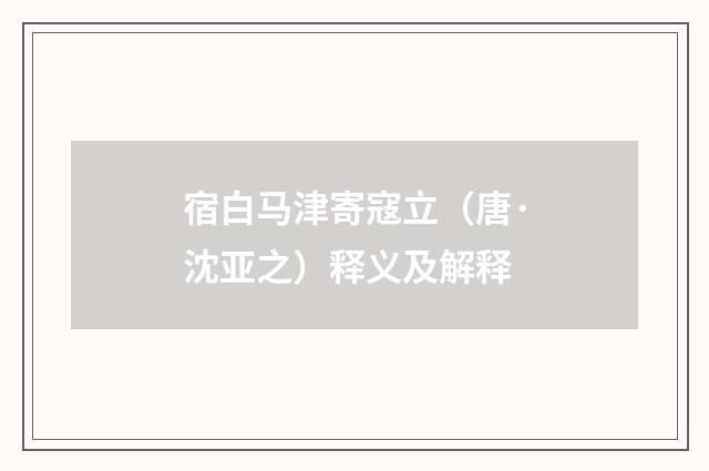 宿白马津寄寇立（唐·沈亚之）释义及解释