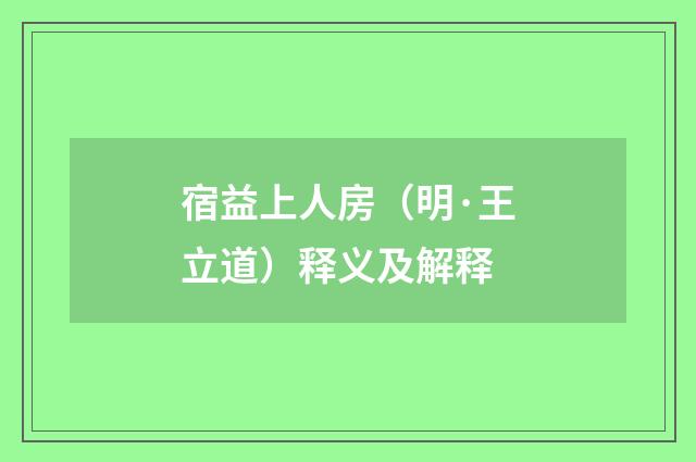 宿益上人房（明·王立道）释义及解释