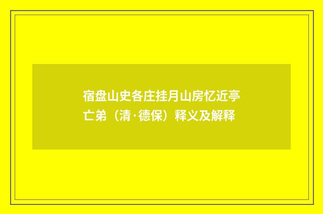 宿盘山史各庄挂月山房忆近亭亡弟（清·德保）释义及解释