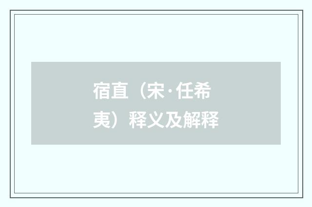 宿直（宋·任希夷）释义及解释