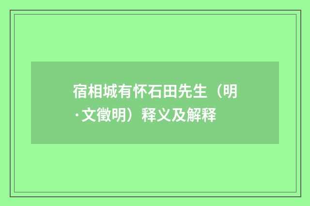 宿相城有怀石田先生（明·文徵明）释义及解释