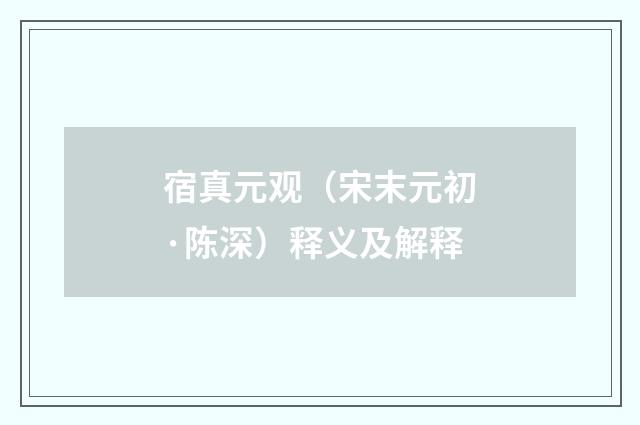 宿真元观（宋末元初·陈深）释义及解释