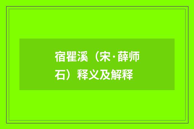 宿瞿溪（宋·薛师石）释义及解释