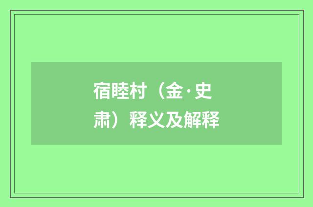 宿睦村（金·史肃）释义及解释