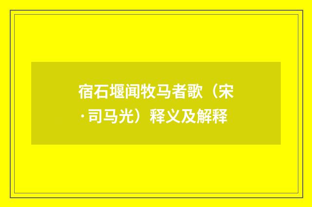 宿石堰闻牧马者歌（宋·司马光）释义及解释